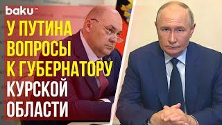 Владимир Путин по видеосвязи провёл встречу с врио губернатора Курской области Алексеем Смирновым