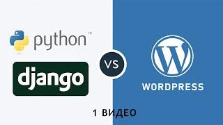 Сравнение Django фреймворка с CMS Wordpress