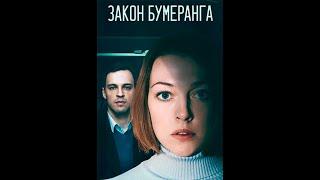 Закон бумеранга (2022) 1 серия