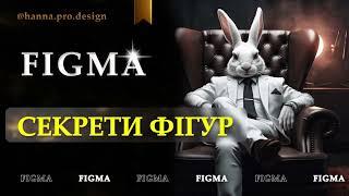 Секрети фігур Figma #figma #дизайн #графічнийдизайнер #фигма #фігма #фигурыфигма #фігурифігма #рек