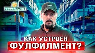 СКЛАД — ЭТО БАЗА! | Экскурсия по складу фулфилмента Sellerport в Подольске.