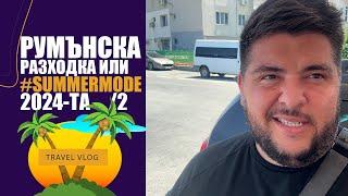 РУМЪНИЯ или #Summermode 2k24 част 2