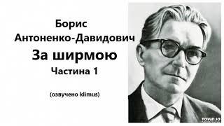 Борис Антоненко-Давидович. За ширмою Частина 1 #аудіокниги #ЗНО #українська