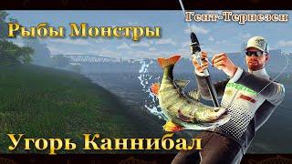 Fishing Planet. Рыбы Монстры. Угорь Каннибал / Eel Cannibal (Канал Гент-Тернезен)