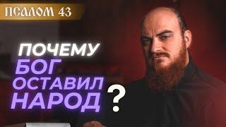 ПСАЛОМ 43: для чего Бог оставляет народ. Толкование псалмов.