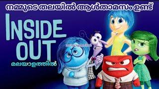 ഇൻസൈഡ് ഔട്ട്‌ മലയാളം എക്സ്പ്ലനേഷൻ /inside out movie explained in malayalam /Mallu teller