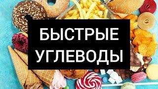 БЫСТРЫЕ УГЛЕВОДЫ . ЧТО МОЖНО , А ЧТО - НЕ СТОИТ  .