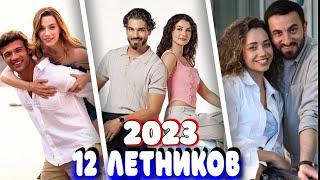 Обзор всех ЛЕТНИХ турецких сериалов 2023!