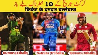 Top 10 Most Powerful Batsman in Cricket History | क्रिकेट के 10 ताकतवर बल्लेबाज