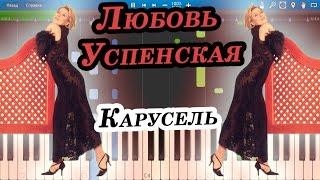 Любовь Успенская - Карусель (на пианино Synthesia cover)