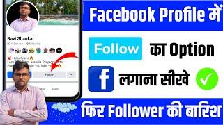 facebook pe follow ka option kaise laye | how to add follow button on facebook profile