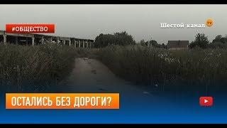 Остались без дороги?