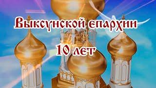 Выксунской епархии - 10 лет.