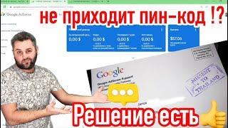 Не приходит ПИН-КОД для  Adsense! Решение есть#adsense#беларусь