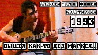 Алексей Фишев - Вышел как-то дед Маркел 1993 [Acoustic]