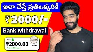  ఇలా చేస్తే ప్రతీ ఒక్కరికీ | money earning apps telugu | make money online telugu 2025