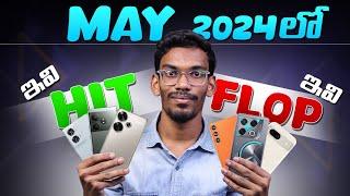Best Mobiles Launched May 2024 - Hits & Flops | In Telugu