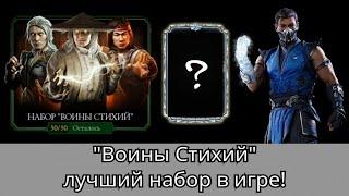 Вот почему ты должен открыть Новый набор Воины стихий | mortal kombat mobile