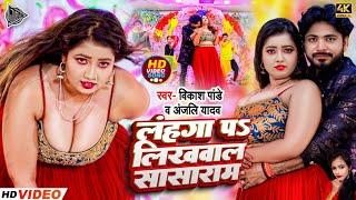 #video || लहंगा प लिखवाल सासाराम || Vikash Panday & Anjali Yadav || Bhojpuri Video Song 2024 || Hot