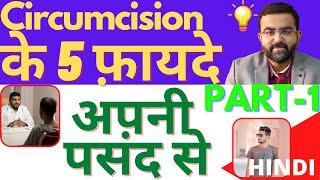 Video of Benefits of Normal Male Adult Circumcision Surgery in Hindi खतना के विभिन्न स्वास्थ्य लाभ