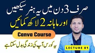 Make money with Canva 2024 - Online earning in Pakistan without investment - Lecture 01