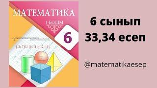 33,34 есептер. Математика 6 сынып. Атамұра 1-бөлім