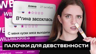 ОПАСНЫЕ палочки и фитотампоны с WILDBERRIES