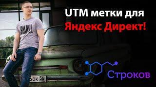 UTM метки в Яндекс Директ! % За 2 минуты!