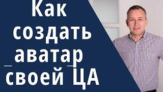 КАК СОЗДАТЬ АВАТАР СВОЕЙ ЦЕЛЕВОЙ АУДИТОРИИ портрет ЦА