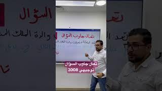 توجيهي 2008 تاريخ الاردن المنهاج الجديد مع الاستاذ شادي النجار جو اكاديمي #اكسبلور #توجيهي