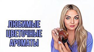 ЛЮБИМЫЕ ЦВЕТОЧНЫЕ АРОМАТЫ/ВЕСНА ВО ФЛАКОНЕ #рекомендации #парфюмерия