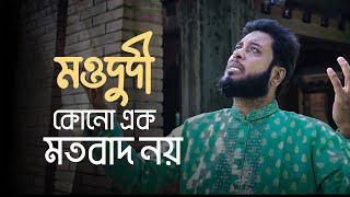 মওদুদী কোন এক মতবাদ নয় | Mosiur Rahman | Bangla Islamic Song 2024