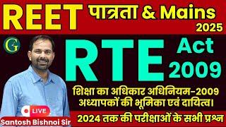 REET पात्रता 2025 | RTE Act 2009 Questions | RTE 2009 प्रश्न | शिक्षा का अधिकार Act | Bishnoi Sir