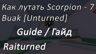 Гайд, как лутать Scorpion - 7 быстрее всего на карте Buak [Unturned]