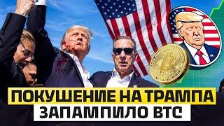 🟡 Памп Bitcoin после Покушения на Дональда Трампа! Hamster Kombat Airdrop Round 2 | Биткоин Прогноз