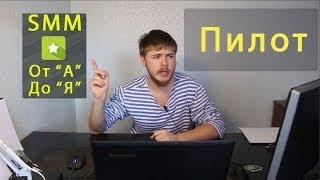 Школа SMM-щика #1 - пилотный выпуск