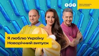 НОВОРІЧНИЙ ЕКСКЛЮЗИВ!!! Я ЛЮБЛЮ УКРАЇНУ. Святковий випуск 2024 від 31.12.2024