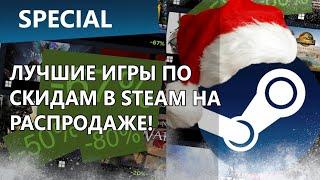 Лучшие игры на зимней распродаже Steam. Дешево и по-настоящему круто!