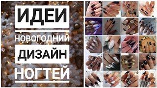 Новогодний маникюр #2023 / ЧЕРНЫЙ /Новогодний дизайн ногтей / Nailart design ideas #nailtoturial