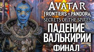 Avatar Frontiers of Pandora Secrets of the Spires ФИНАЛ ПАДЕНИЕ ВАЛЬКИРИИ PS5 4K 2 DLC