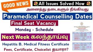  Good News To Paramedical Students, All Issues Solved - விரைவில் கவுன்சில்லிங் Be ready 