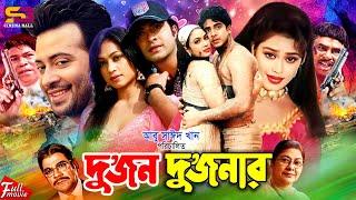 Dujon Dujonar | দুজন দুজনার - Full Movie | Shakib Khan | Popy | Mizu Ahmed | Rajib | Ahmed Sharif