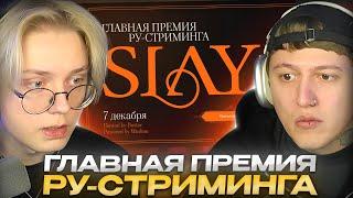 ДРЕЙК И РУСЛАН CMH ВЫБИРАЮТ СТРИМЕРА ГОДА // ПРЕМИЯ SLAY AWARDS 2024