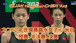 全红婵·陈芋汐2022年世锦赛跳水女子10米台预赛+半决赛+决赛#QUAN Hongchan·CHEN Yuxi精彩赛事