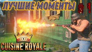 Cuisine Royale Лучшие Моменты 2020 | Как Тащить в Кузин Рояль