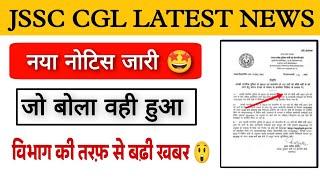 jssc cgl Big update today jssc cgl Result Date jssc cgl Court Case Update ️#jssccglcutoff