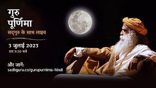 गुरु पूर्णिमा सद्‌गुरु के साथ लाइव- 3 जुलाई 2023 रात 9:30 बजे | Sadhguru Hindi