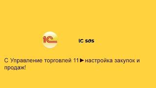 1С Управление торговлей 11 настройка закупок и продаж