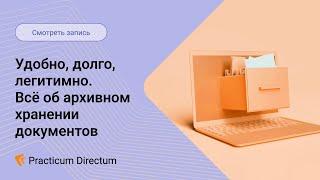 Вебинар. Удобно, долго, легитимно. Всё об архивном хранении документов