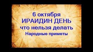 6 октября- праздник ИРАИДИН ДЕНЬ или ДЕНЬ РАИСЫ.Что нельзя делать.Народные приметы